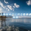 上海居转户公司资质申请周期