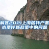 解答2021上海居转户基本条件新政策中的问题
