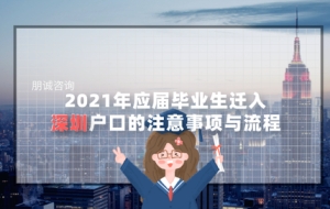 2021年应届毕业生迁入深圳户口的注意事项与流程