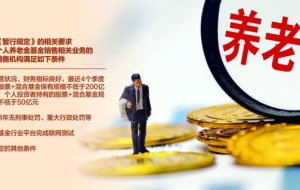 个人养老金入市步伐加速 15家券商或具备代销资格