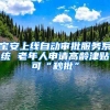 宝安上线自动审批服务系统 老年人申请高龄津贴可“秒批”