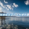 深圳居住证个人办理问题