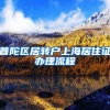 普陀区居转户上海居住证办理流程