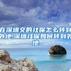 在深圳交的社保怎么转到外地,深圳社保如何转到外地