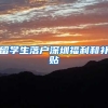 留学生落户深圳福利和补贴