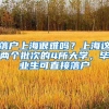 落户上海很难吗？上海这两个批次的4所大学，毕业生可直接落户