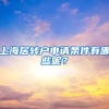上海居转户申请条件有哪些呢？