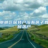 崇明区居转户没有房子如何落户