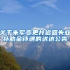 关于朱军变更并追回失业补助金待遇的送达公告