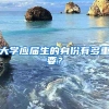 大学应届生的身份有多重要？