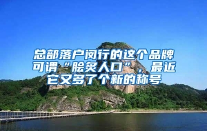 总部落户闵行的这个品牌可谓“脍炙人口”，最近它又多了个新的称号