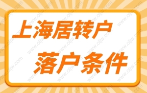 上海居转户落户政策2022最新规定！居转户可以用的中级职称名单