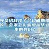导员给我挂了个科研助理的，会不会影响应届毕业生的身份？