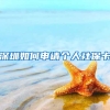 深圳如何申请个人社保卡
