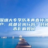 深圳大专学历不再直接落户：成都会执行吗？对楼市影响如何