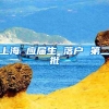 上海 应届生 落户 第二批