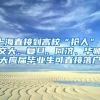 上海直接到高校“抢人” 交大、复旦、同济、华师大应届毕业生可直接落户