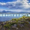 应届本科毕业生落户上海