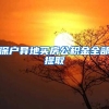 深户异地买房公积金全部提取