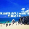 深圳居住证网上办理签注后要换卡吗