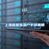 上海应届生落户手续费用