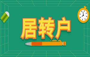 上海居转户被拒绝的原因都有哪些？