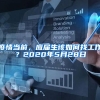 疫情当前，应届生该如何找工作？2020年5月28日