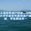 上海放宽落户政策，4所大学毕业生可直接落户本地，学生想法不一