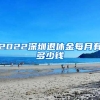 2022深圳退休金每月有多少钱