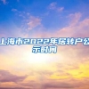 上海市2022年居转户公示时间