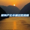 居转户公示通过后流程