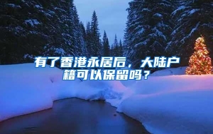 有了香港永居后，大陆户籍可以保留吗？