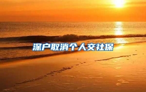 深户取消个人交社保