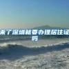 来了深圳就要办理居住证吗