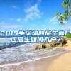 2019年深圳应届生落户应届生如何入户？