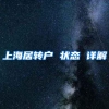 上海居转户 状态 详解