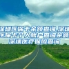 深圳医保卡余额查询,深圳医保卡个人帐户查询余额,深圳医疗保险查询