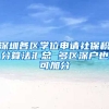 深圳各区学位申请社保积分算法汇总 多区深户也可加分