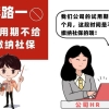 @职场新人们：谨防不缴或少缴社保七大“套路”