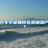 大专毕业如何在深圳落户？