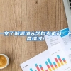 一文了解深圳大学自考本科，不要错过！