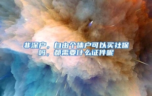 非深户，自由个体户可以买社保吗，都需要什么证件呢