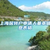上海居转户申请人基本信息表格