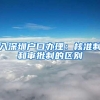 入深圳户口办理：核准制和审批制的区别