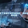 关于应届毕业生报到证，和档案的问题