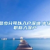 多少分可以入户深圳,中级职称入深户