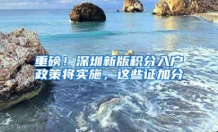 重磅！深圳新版积分入户政策将实施，这些证加分