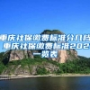 重庆社保缴费标准分几档 重庆社保缴费标准2021一览表