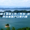 硕士来郑工作一年多 这样落集体户口更方便