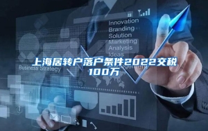 上海居转户落户条件2022交税100万